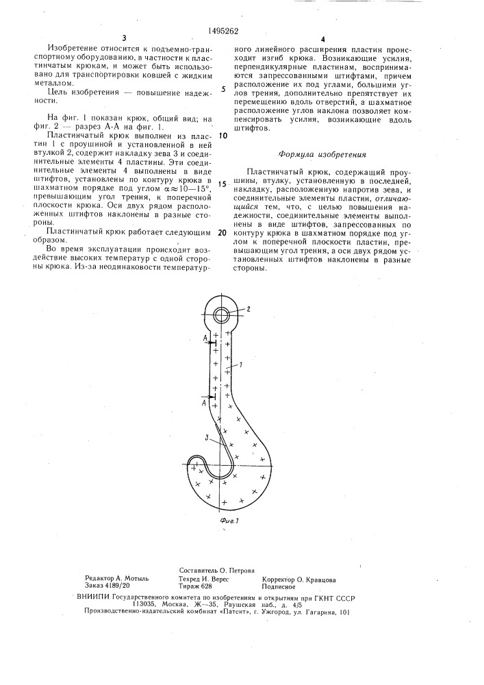 Пластинчатый крюк (патент 1495262)