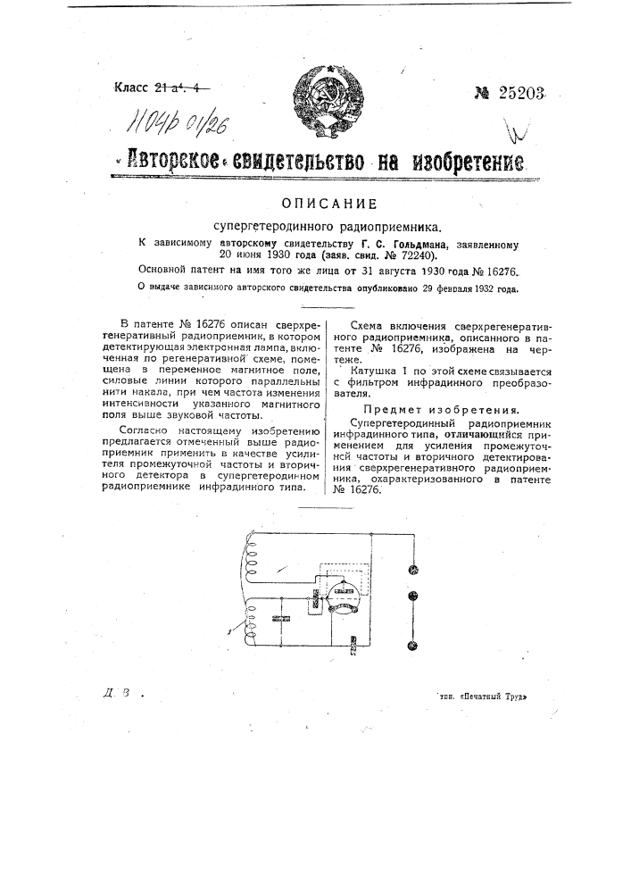 Супергетеродинный радиоприемник (патент 25203)