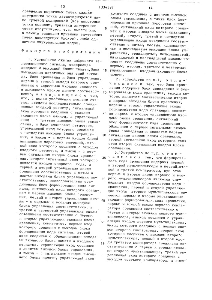 Устройство сжатия цифрового телевизионного сигнала (патент 1334397)
