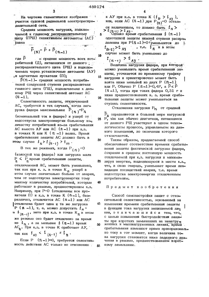 Способ самонастройки защит с относительной селективнлстью (патент 489174)