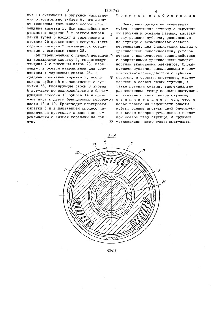 Синхронизирующая переключающая муфта (патент 1303762)