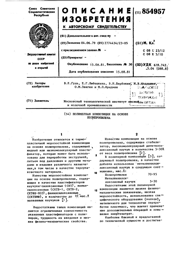 Полимерная композиция на основе полипропилена (патент 854957)