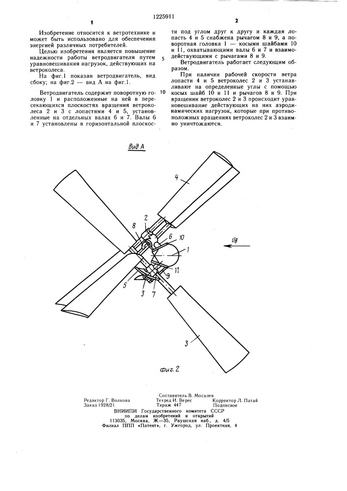 Ветродвигатель (патент 1225911)