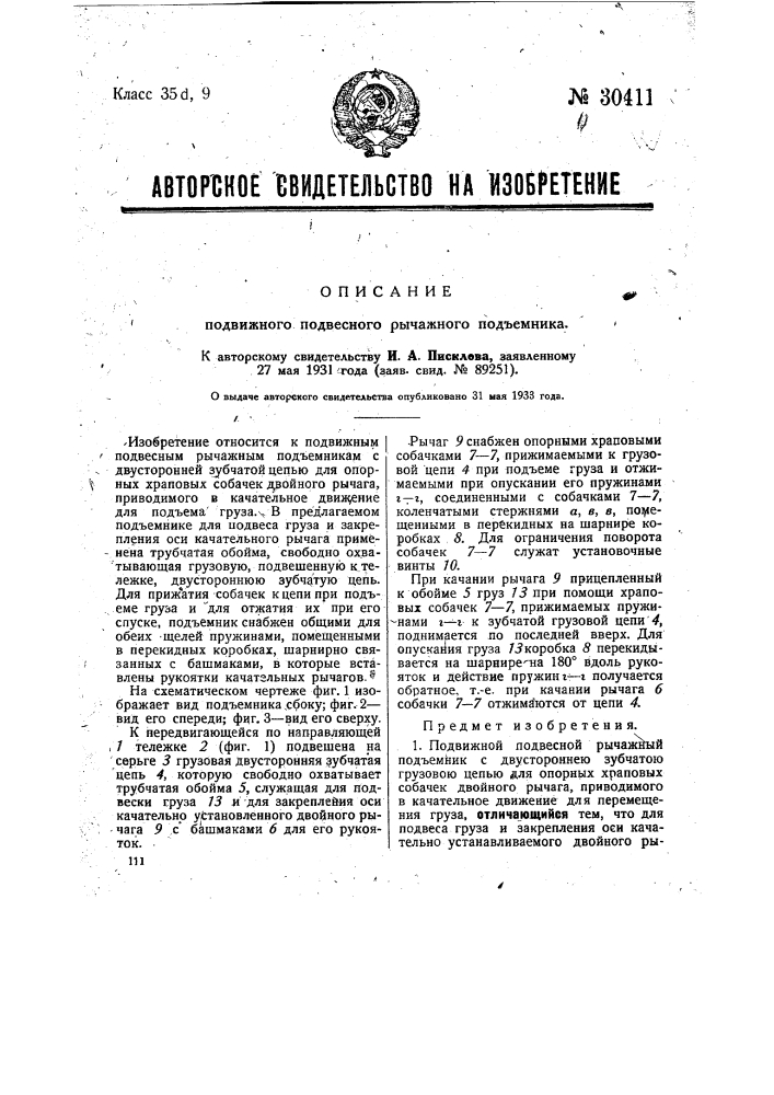 Подвижной подвесной рычажный подъемник (патент 30411)