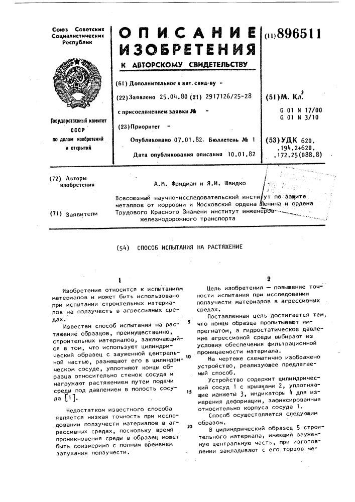 Способ испытания на растяжение (патент 896511)