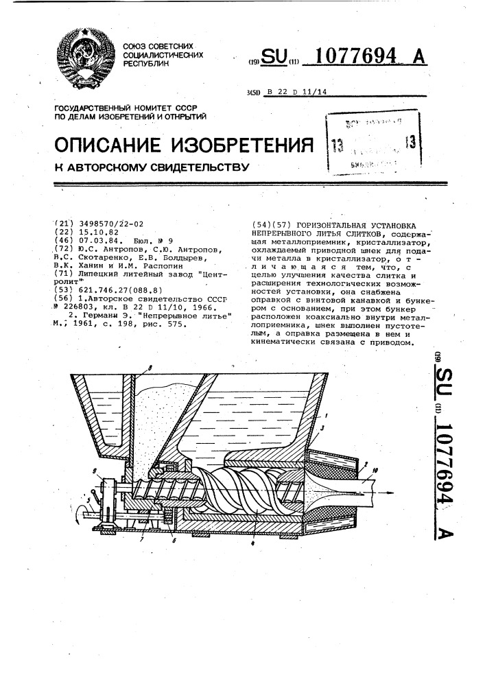 Горизонтальная установка непрерывного литья слитков (патент 1077694)