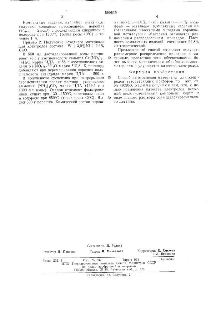 Способ изготовления материала для электродов газоразрядных приборов (патент 600635)
