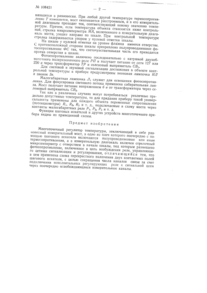Многоточечный регулятор температуры (патент 108421)