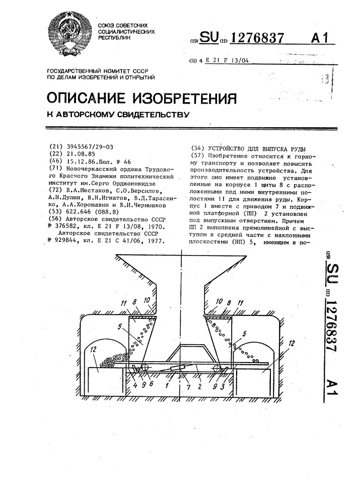 Устройство для выпуска руды (патент 1276837)