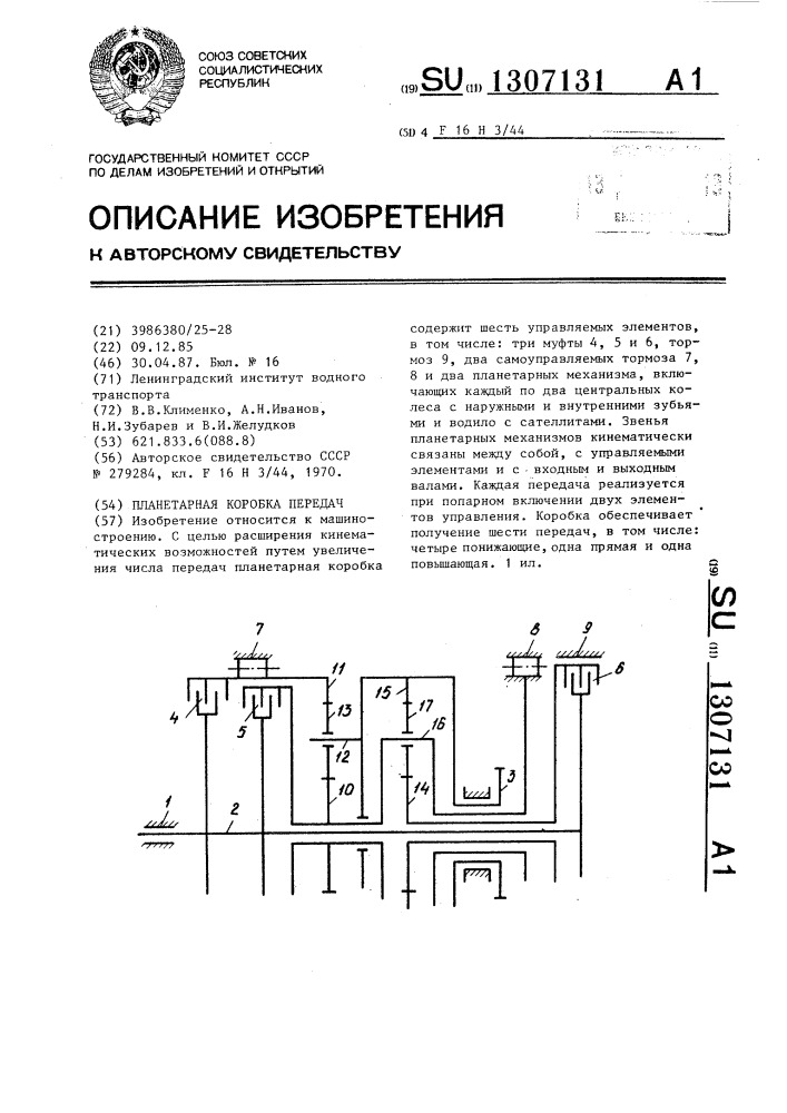 Планетарная коробка передач (патент 1307131)