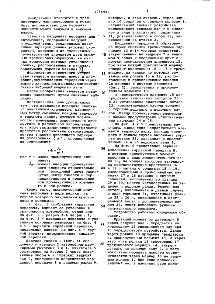 Карданная передача для автомобиля (патент 1056922)