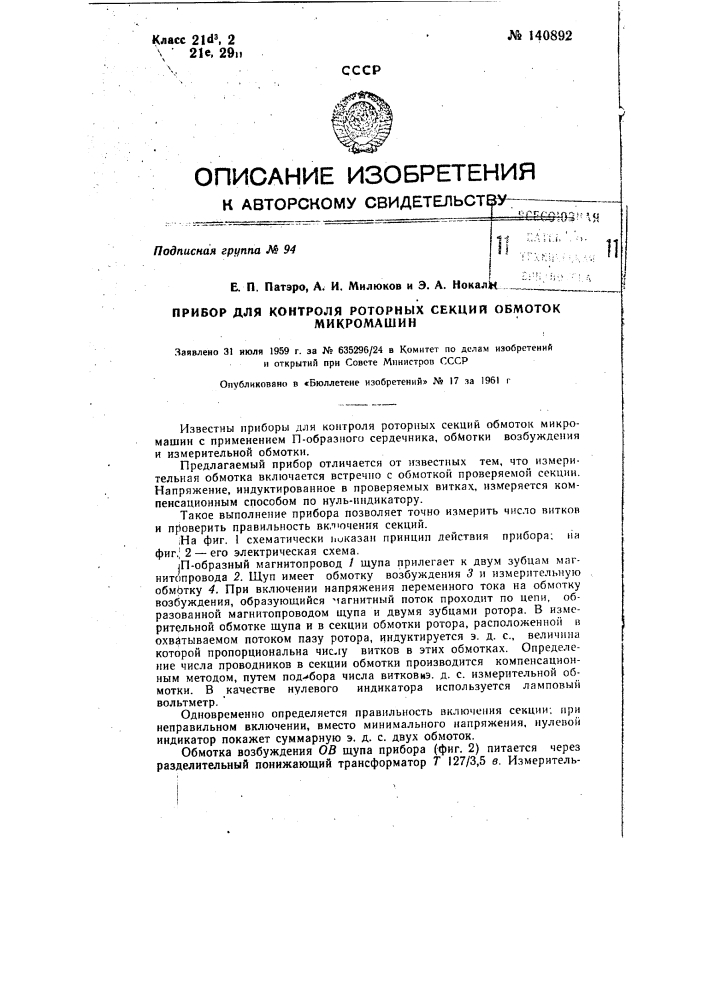 Прибор для контроля роторных секций обмоток микромашин (патент 140892)