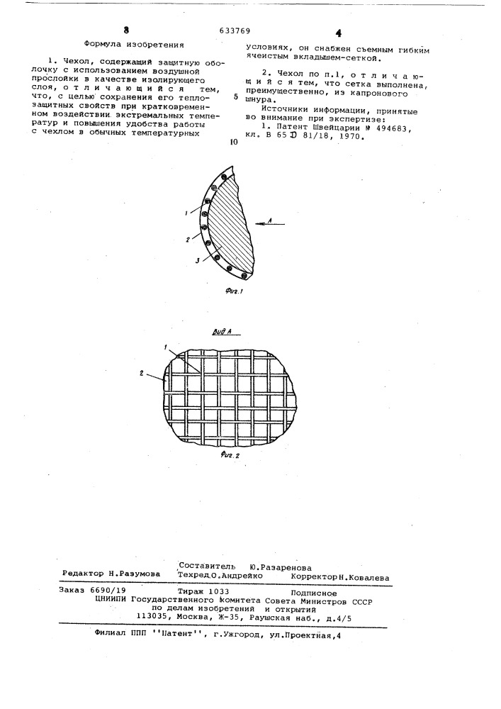 Чехол (патент 633769)