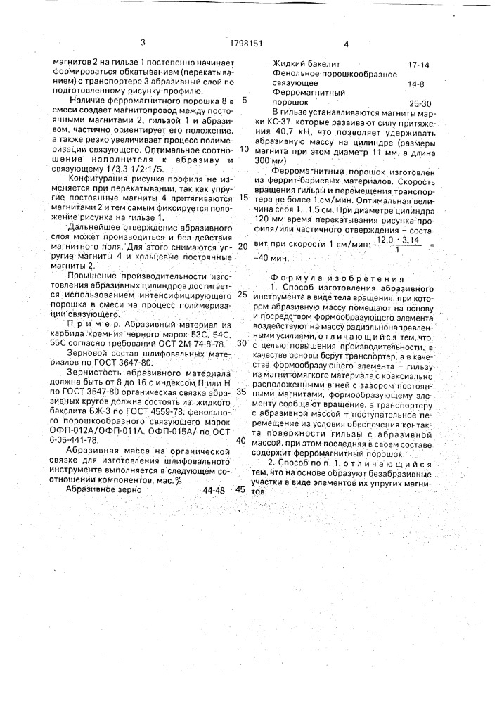 Способ изготовления абразивного инструмента (патент 1798151)