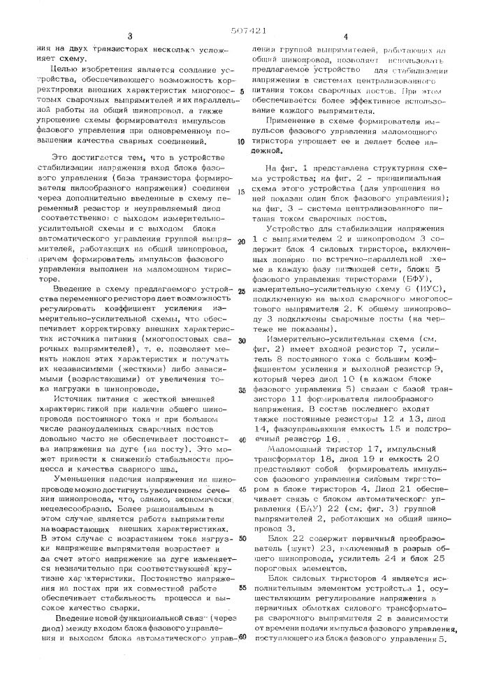 Устройство для стабилизации напряжения многопостовых сварочных выпрямителей (патент 507421)