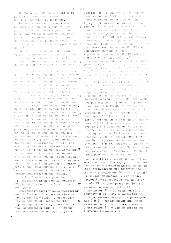 Многоэлектродная головка электростатической записи (патент 1116411)