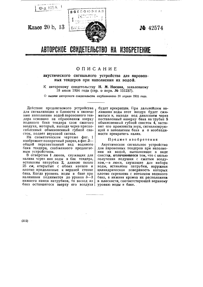 Акустическое сигнальное устройство для паровозных тендеров при наполнении их водой (патент 42574)