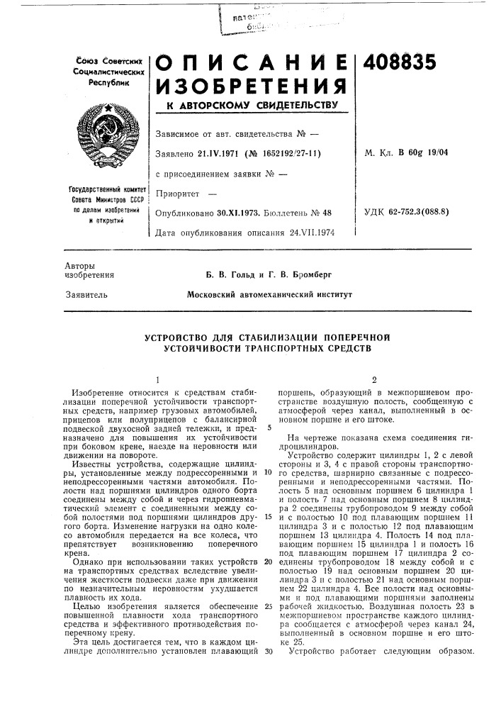 Устройство для стабилизации поперечной устойчивости транспортных средств (патент 408835)