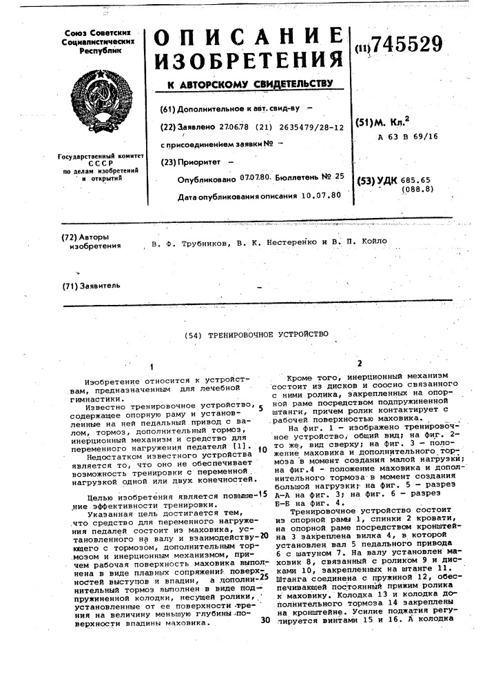 Тренировочное устройство (патент 745529)
