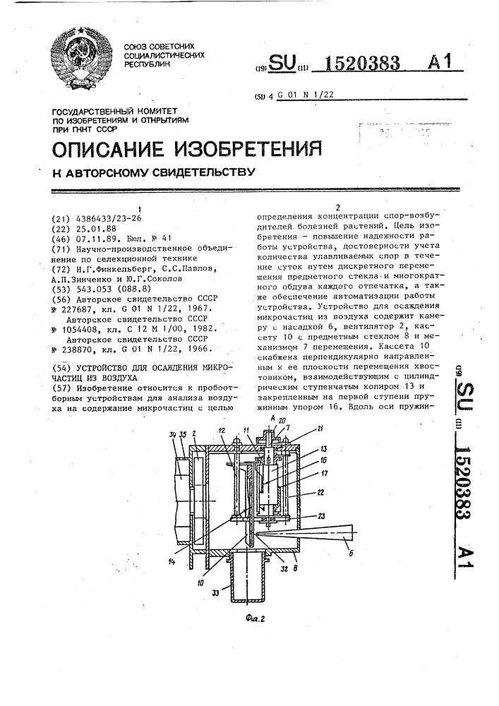 Устройство для осаждения микрочастиц из воздуха (патент 1520383)