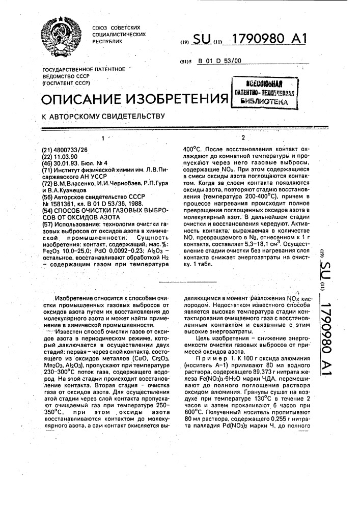 Способ очистки газовых выбросов от оксидов азота (патент 1790980)