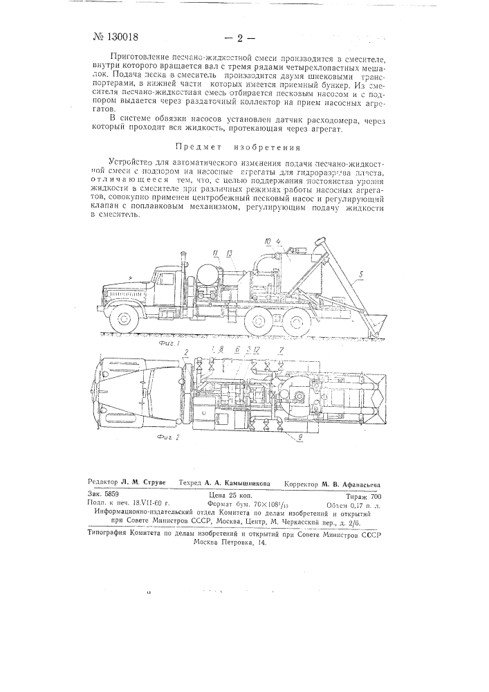 Устройство для автоматического изменения подачи песчано- жидкостной смеси (патент 130018)