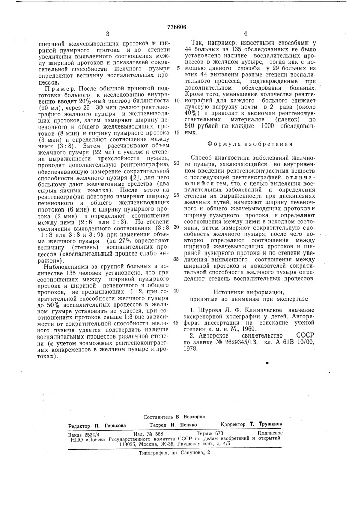 Способ диагностики заболеваний желчного пузыря (патент 776606)