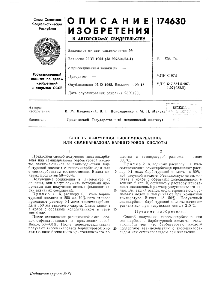 Способ получения тиосемикарбазона или сел1икарбазона барбитуровой кислоты (патент 174630)