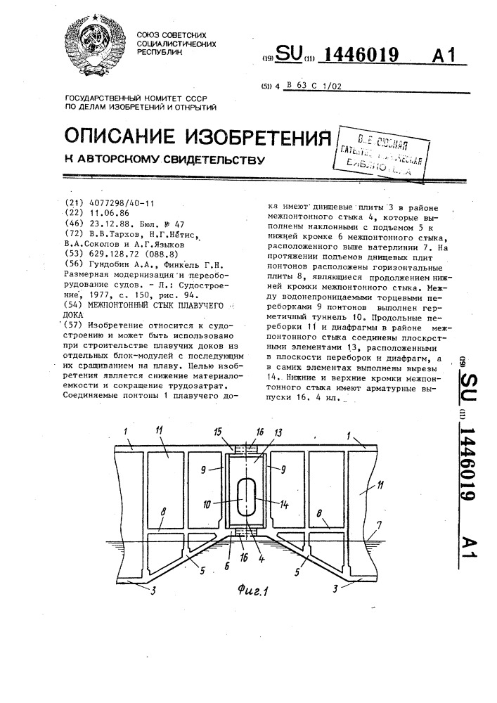 Межпонтонный стык плавучего дока (патент 1446019)