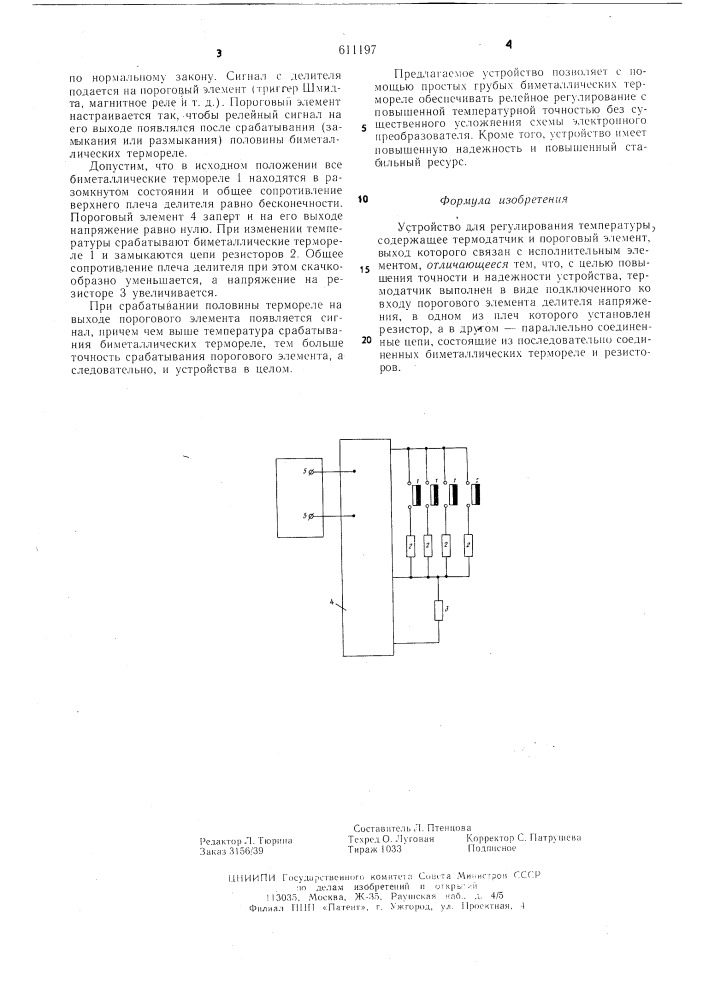 Устройство для регулирования температуры (патент 611197)