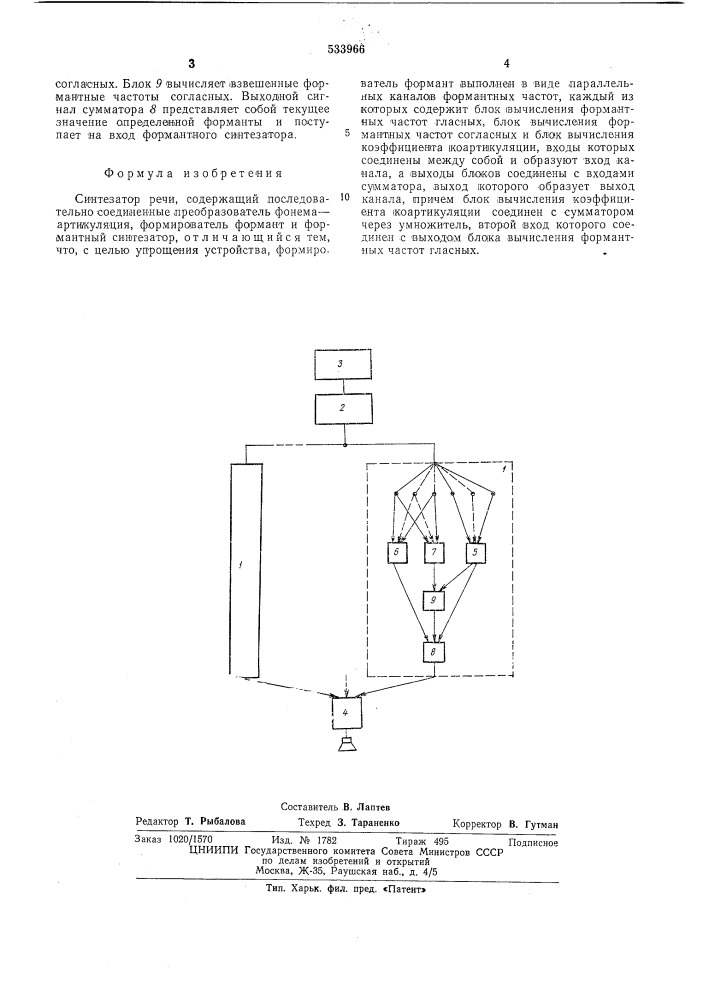 Синтезатор речи (патент 533966)