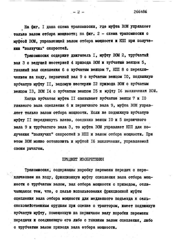 Патент ссср  266486 (патент 266486)