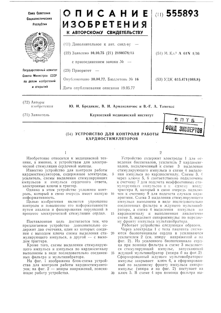 Устройство для контроля работы кардиостимуляторов (патент 555893)