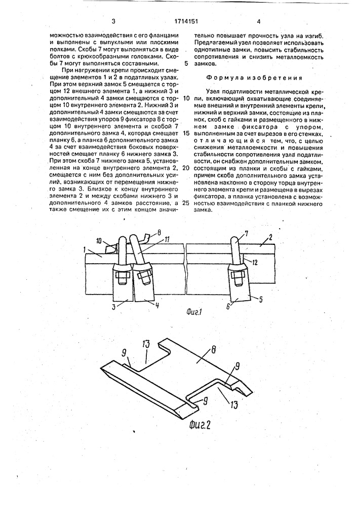 Узел податливости металлической крепи (патент 1714151)