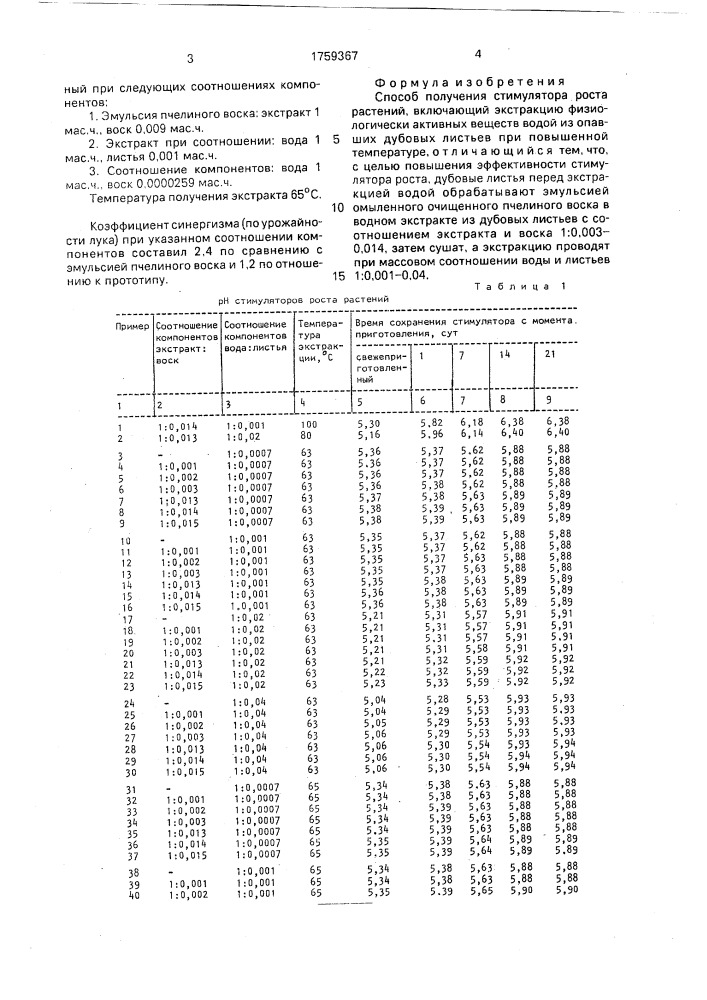 Способ получения стимулятора роста растений (патент 1759367)