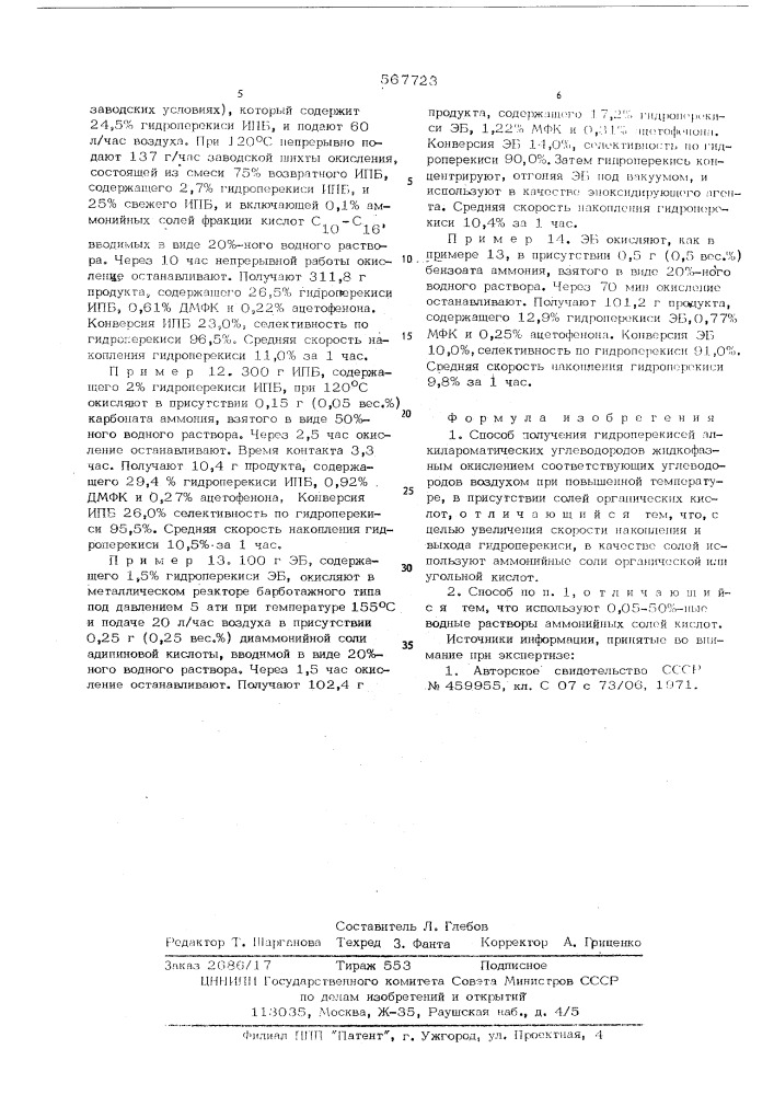 Способ получения гидроперекисей алкилароматических углеводородов (патент 567723)