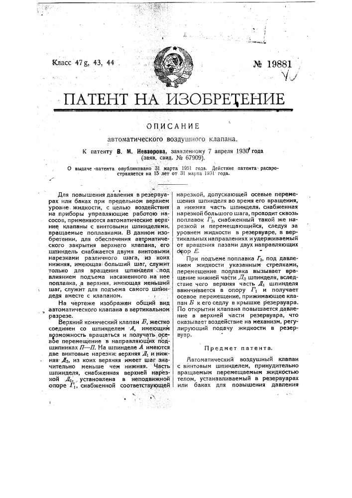 Автоматический воздушный клапан (патент 19881)
