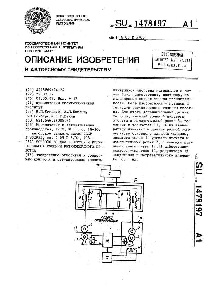 Устройство для контроля и регулирования толщины резинокордного полотна (патент 1478197)