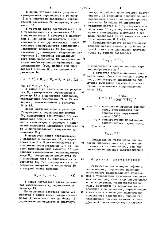 Устройство для поверки цифровых вольтметров (патент 1275341)