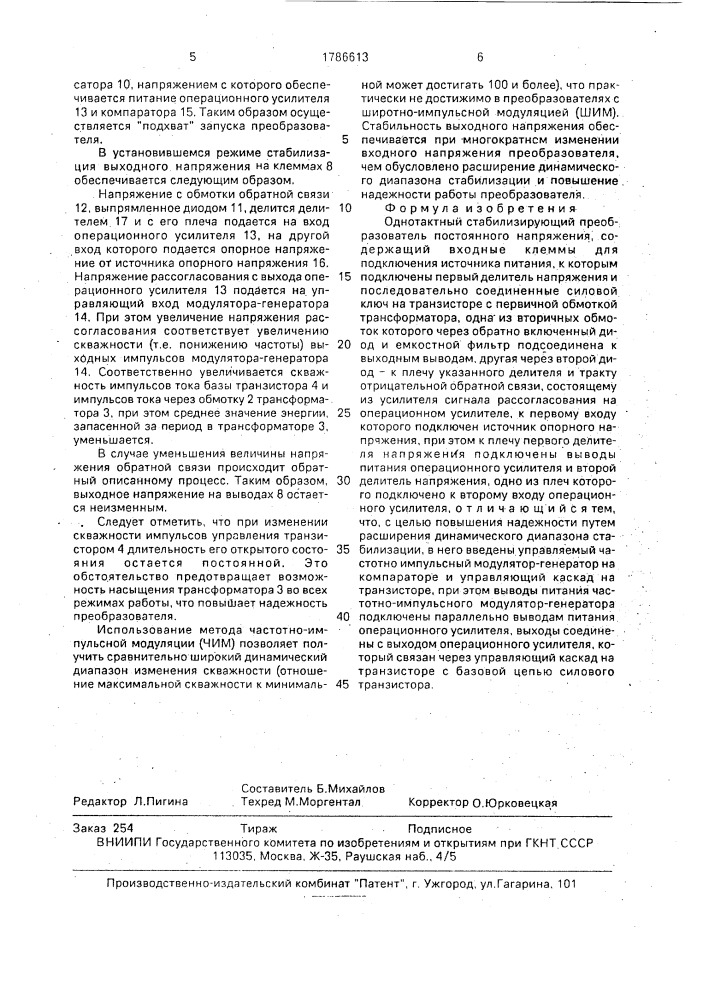 Однотактный стабилизирующий преобразователь постоянного напряжения (патент 1786613)