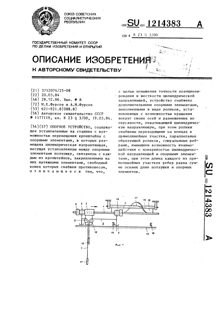 Опорное устройство (патент 1214383)