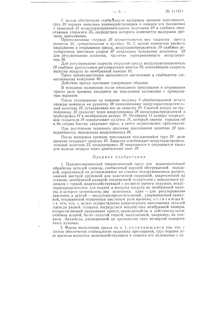 Полуавтоматический пневматический пресс для влажно-тепловой обработки деталей одежды (патент 114333)
