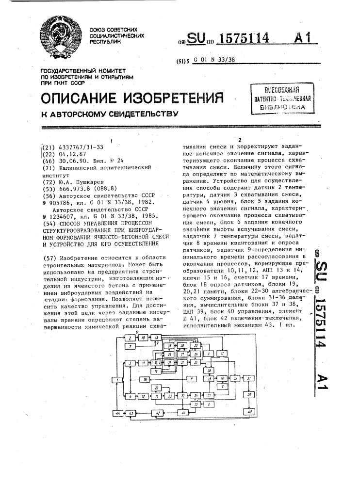 Способ управления процессом структурообразования при виброударном формовании ячеистобетонной смеси и устройство для его осуществления (патент 1575114)