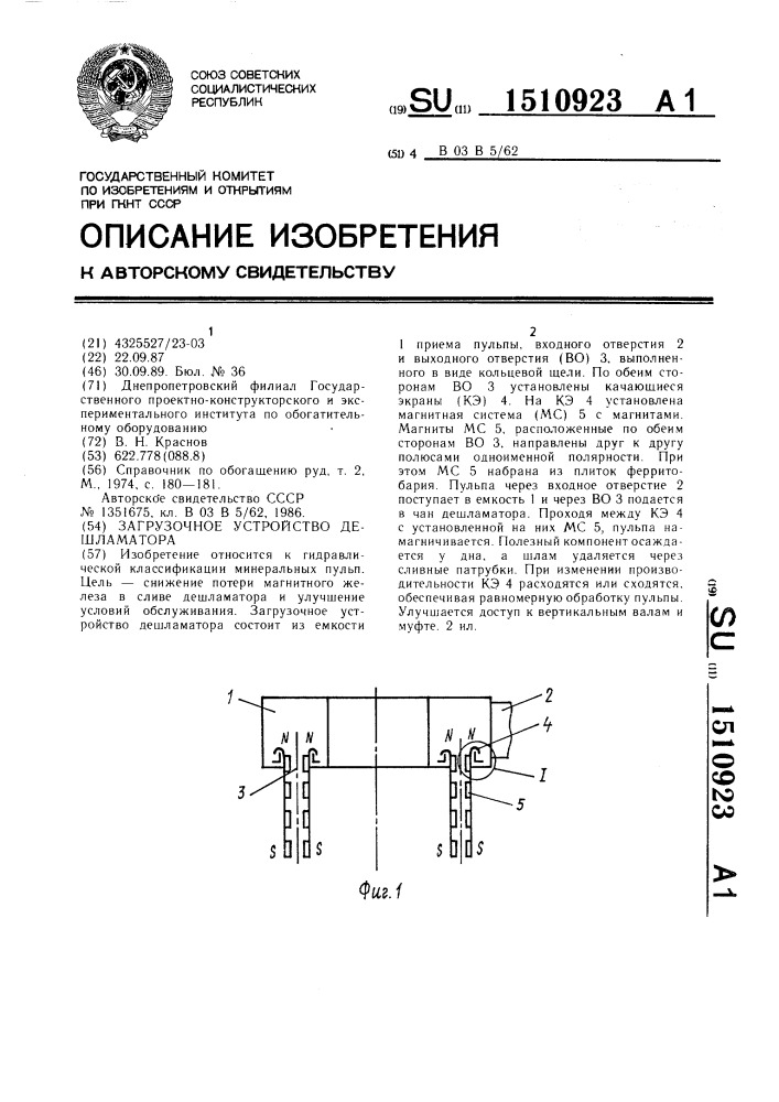 Загрузочное устройство дешламатора (патент 1510923)