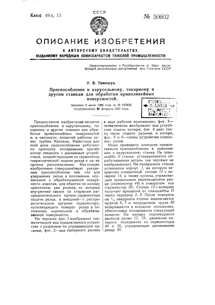 Приспособление к карусельному, токарному и другим станкам для обработки криволинейных поверхностей (патент 50602)