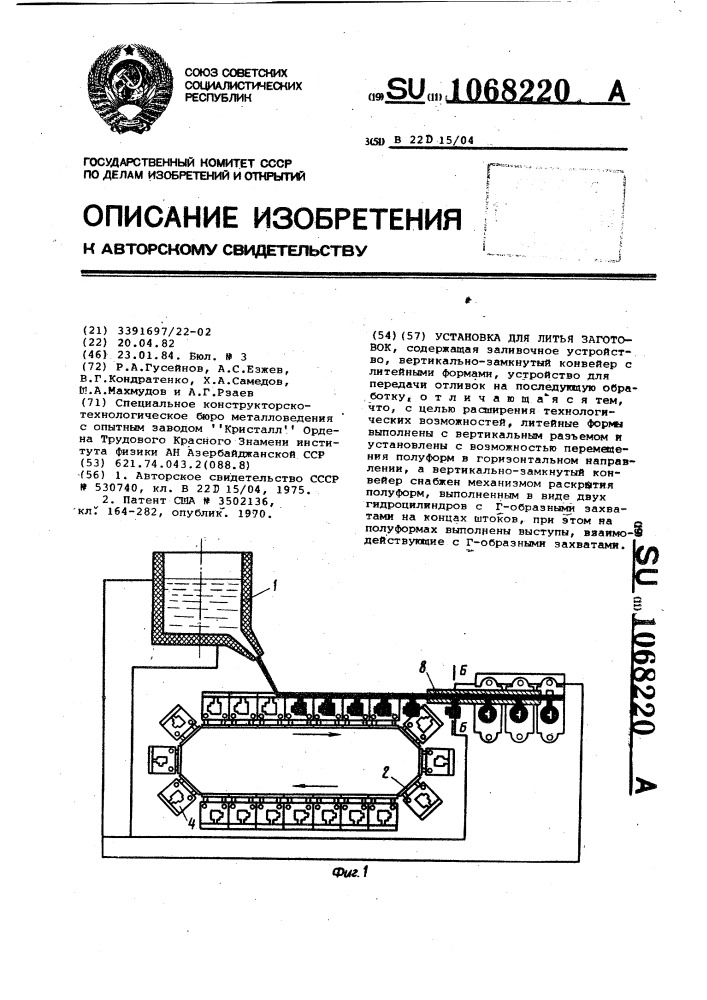 Установка для литья заготовок (патент 1068220)