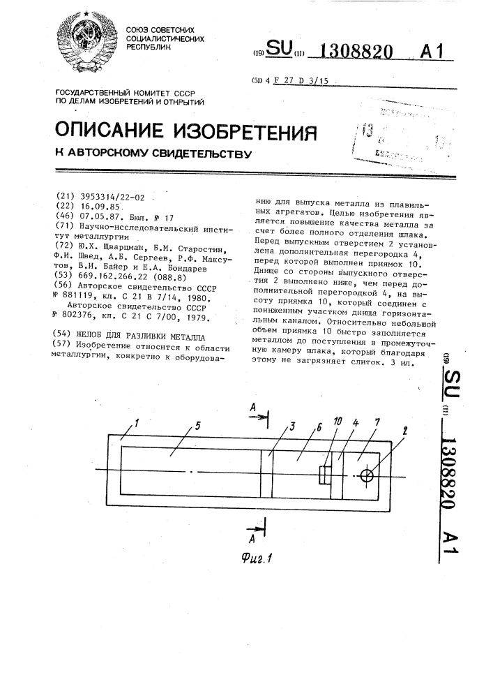 Желоб для разливки металла (патент 1308820)