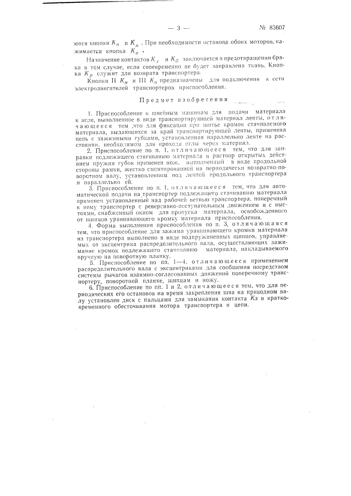 Патент ссср  83607 (патент 83607)