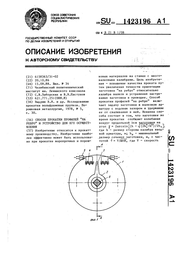 Способ прокатки профилей "на ребро" и устройство для его осуществления (патент 1423196)