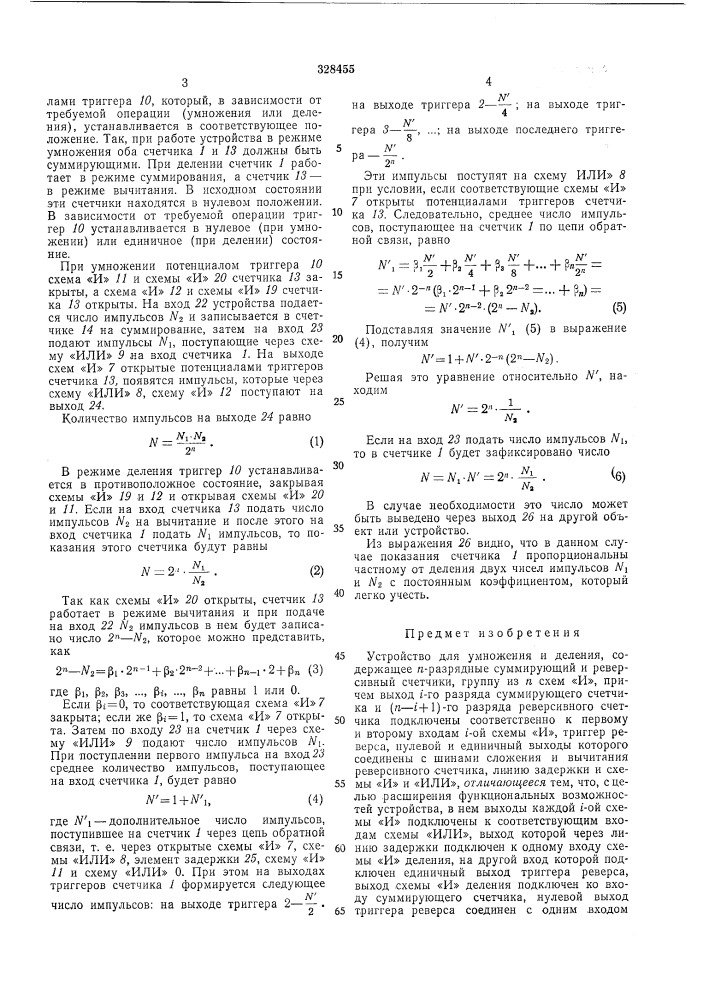 Устройство для умножения и деления (патент 328455)